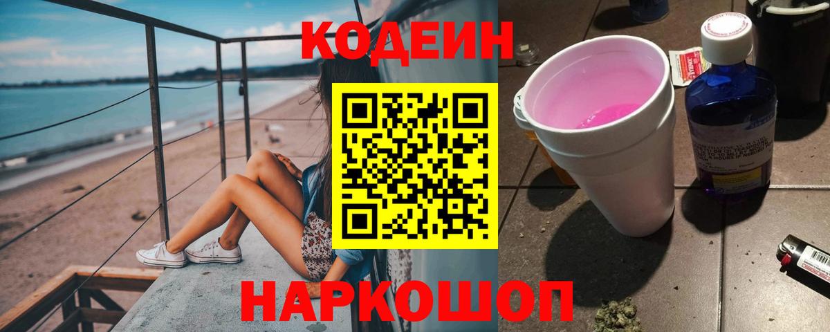 Кодеин напиток Lean (лин) Северск